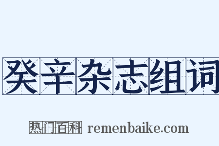 癸辛杂志组词是什么意思的图片